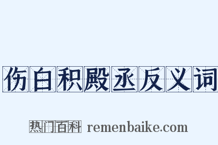 伤白积殿丞反义词是什么意思的图片
